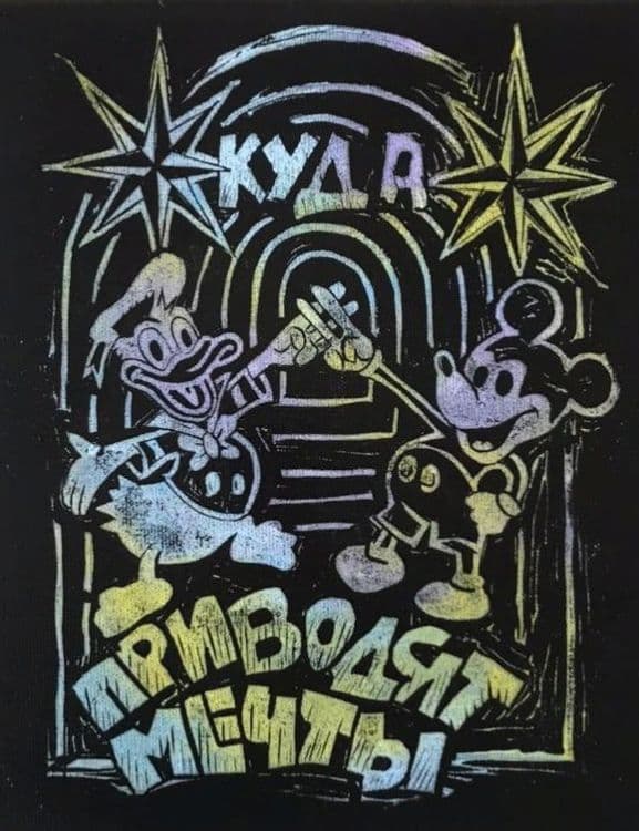 Куда приводят мечты